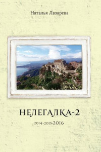 Книга Нелегалка-2-2016