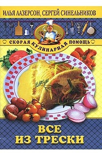 Книга Все из трески