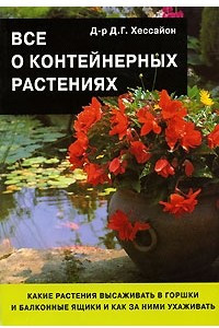 Книга Все о контейнерных растениях