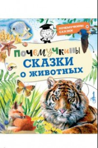 Книга Почемучкины сказки о животных