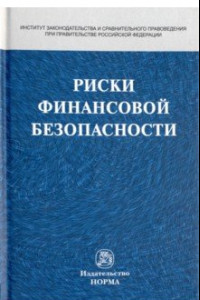 Книга Риски финансовой безопасности: правовой формат. Монография