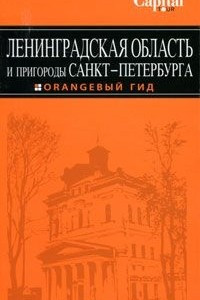 Книга Ленинградская область и пригороды Санкт-Петербурга. Путеводитель