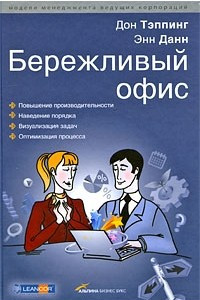 Книга Бережливый офис