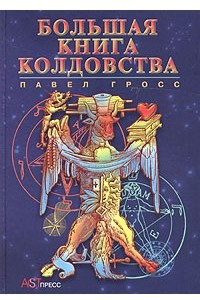 Книга Большая книга колдовства, или Новейшая книга теней