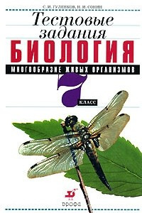 Книга Биология. Многообразие живых организмов. 7 класс. Тестовые задания