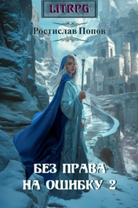 Книга Без права на ошибку 2