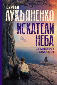 Книга Искатели неба: Холодные берега. Близится утро.