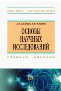 Книга Основы научных исследований. Общий курс. Учебное пособие