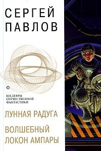 Книга Лунная радуга. Волшебный локон Ампары