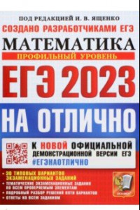 Книга ЕГЭ 2023 Математика. Профильный уровень. 30 типовых вариантов экзаменационных заданий