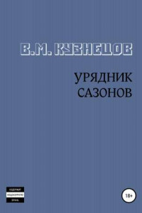 Книга Урядник Сазонов. Хорошие и приятные стихи