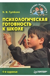 Книга Психологическая готовность к школе