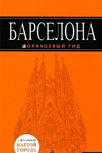 Книга Барселона. Путеводитель