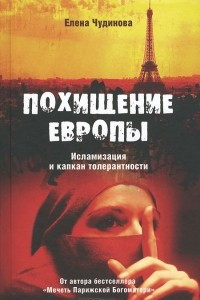 Книга Похищение Европы. Исламизация и капкан толерантности