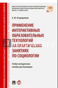 Книга Применение интерактивных образовательных технологий на практических занятиях по социологии