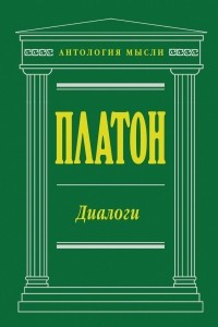 Книга Платон. Диалоги