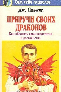 Книга Приручи своих драконов. Как обратить свои недостатки в достоинства