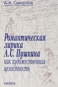 Книга Романтическая лирика А.С.Пушкина как художественная целостность