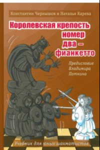 Книга Королевская крепость №2 - Фианкетто