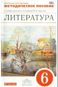 Книга Литература. 6 класс. Методическое пособие к учебнику под ред. М. В. Черкезовой. Вертикаль. ФГОС