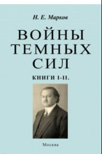 Книга Войны темных сил. Книги 1-2