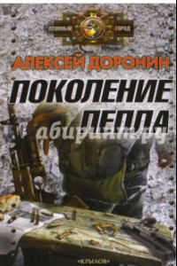 Книга Поколение пепла