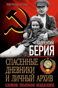 Книга Лаврентий Берия. Спасенные дневники и личный архив. Самое полное издание