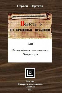 Книга Повесть о потерянном времени или Философические записки оператора