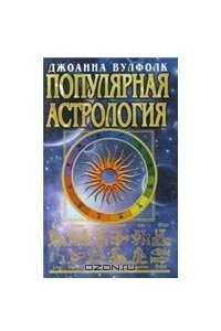 Книга Популярная астрология