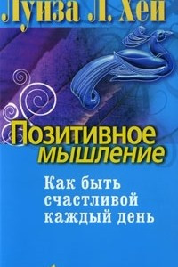 Книга Позитивное мышление. Как быть счастливой каждый день