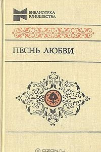 Книга Песнь любви