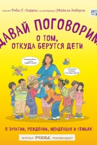 Книга Давай поговорим о том, откуда берутся дети. О зачатии, рождении, младенцах и семьях