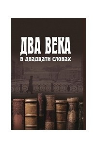 Книга Два века в двадцати словах