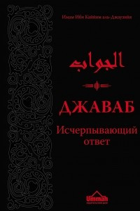 Книга Джаваб. Исчерпывающий ответ