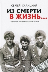 Книга Из смерти в жизнь... Часть 2