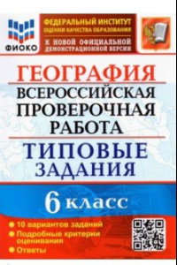 Книга ВПР ФИОКО География. 6 класс. Типовые задания. 10 вариантов. ФГОС