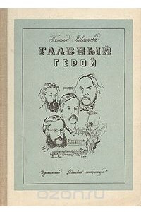 Книга Главный герой