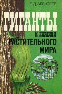 Книга Гиганты и карлики растительного мира