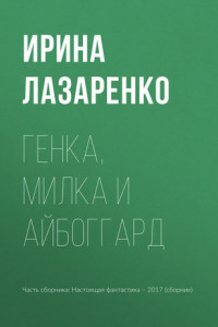 Книга Генка, Милка и айбоггард