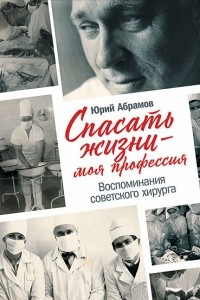 Книга Спасать жизни ? моя профессия