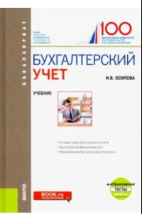 Книга Бухгалтерский учет. Учебник (+ еПриложение)