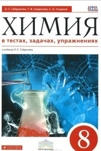 Книга Химия в тестах, задачах, упражнениях. 8 класс. Учебное пособие к учебнику О. С. Габриеляна