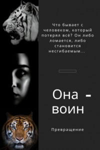 Книга Она воин Превращение