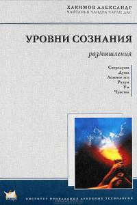 Книга Уровни сознания. Размышления