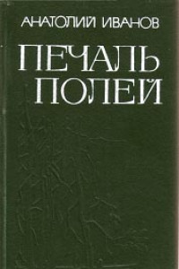 Книга Печаль полей