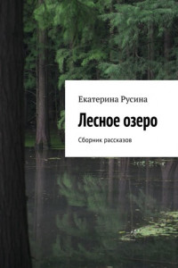 Книга Лесное озеро. Сборник рассказов