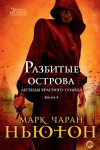 Книга Легенды красного солнца. Книга 4. Разбитые острова