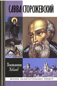 Книга Савва Сторожевский