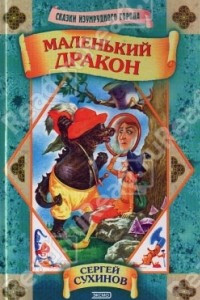 Книга Маленький дракон