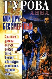 Книга Мой друг бессмертный